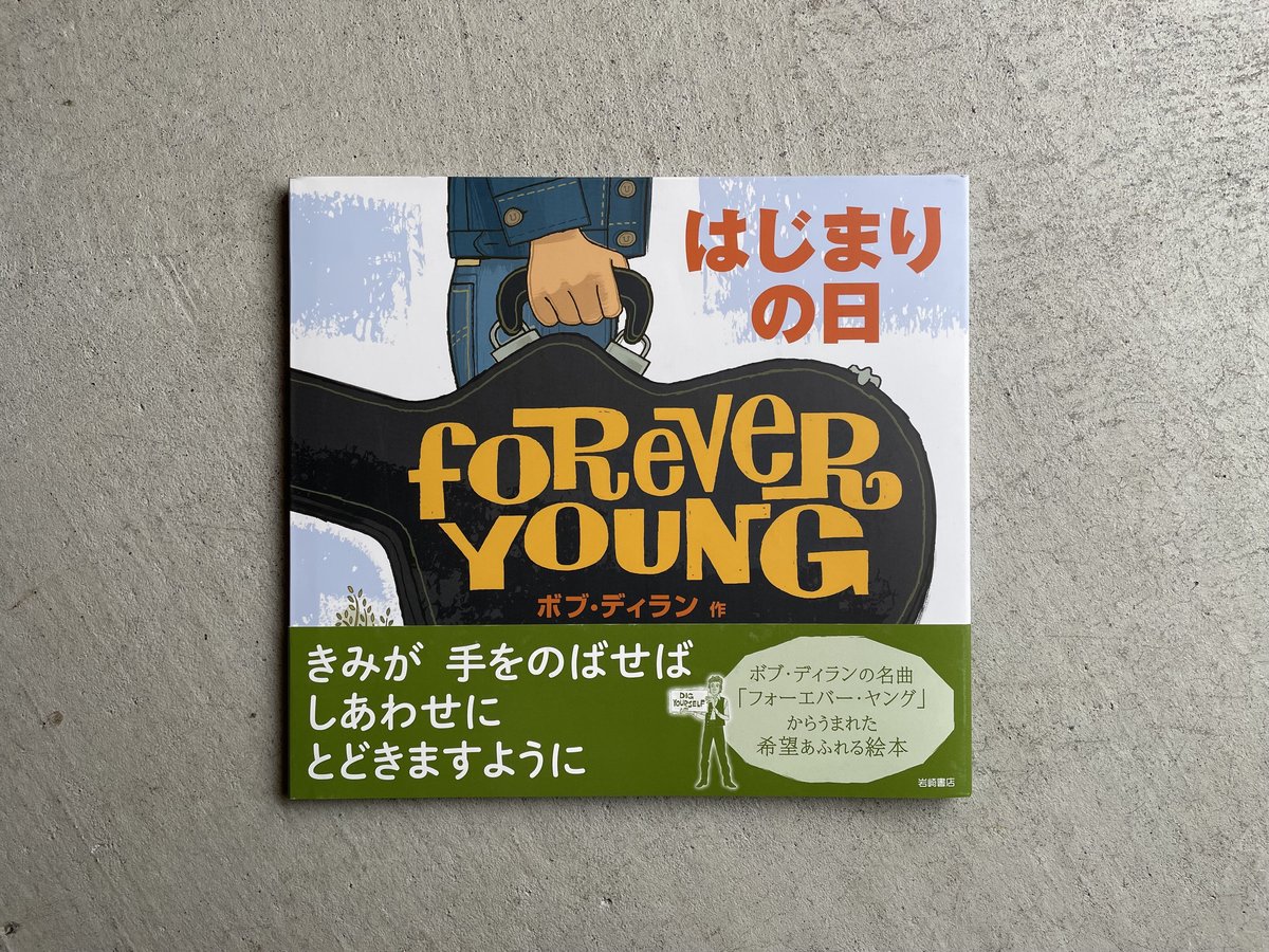 はじまりの日 ｜ ボブ・ディラン 、 ポール・ロジャース | HUT BOOKSTORE