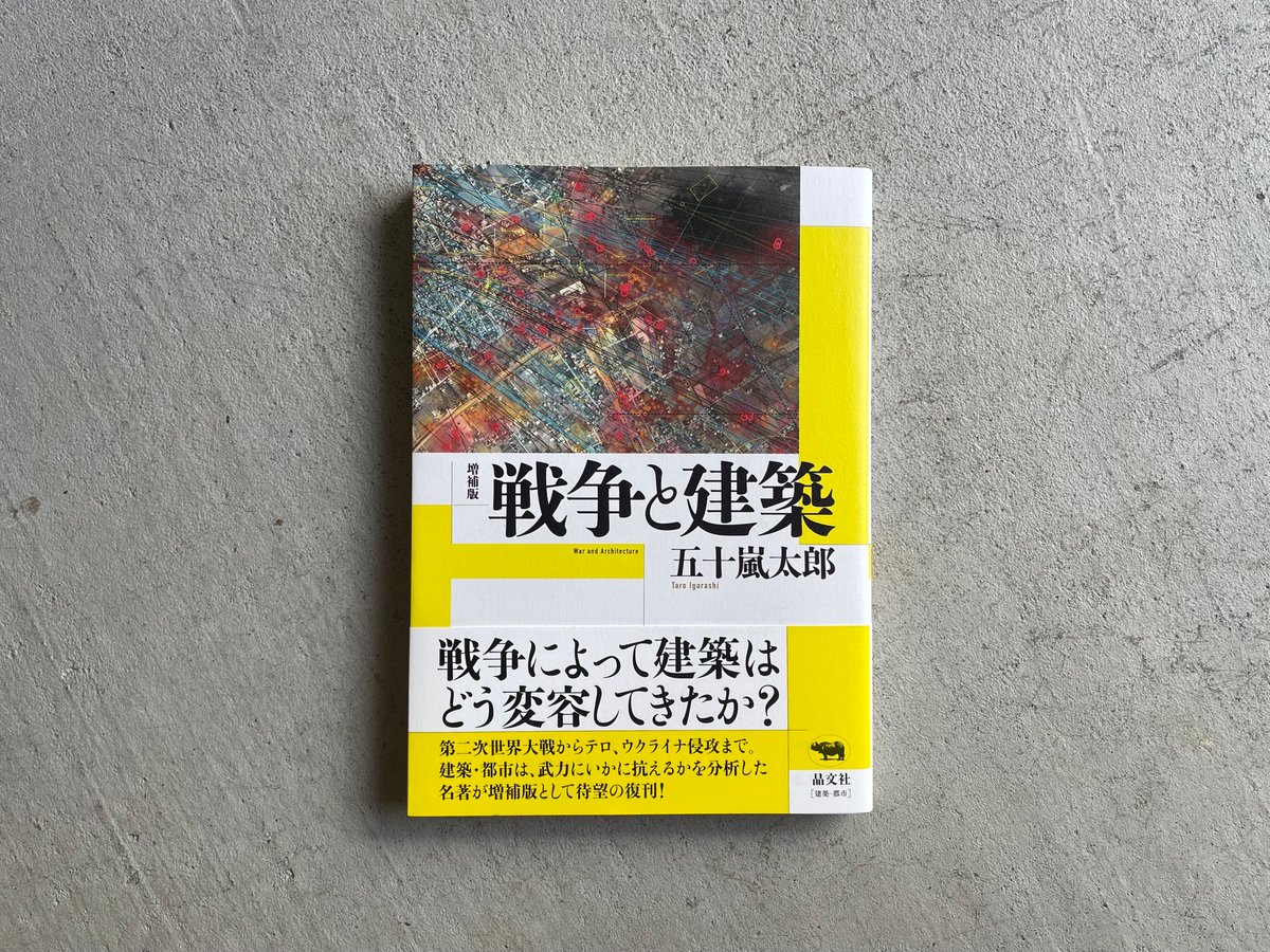 BOOKSTORE　太郎　戦争と建築　五十嵐　｜　増補版　HUT