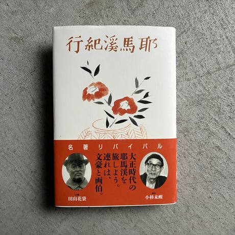 [古本]  耶馬溪紀行 増補改訂版 附別府 ｜ 田山 花袋 、 小杉 未醒