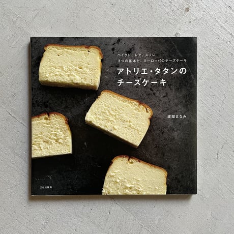 [古本]  アトリエ・タタンのチーズケーキ ｜ 渡部 まなみ