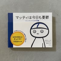[古本]  マッティは今日も憂鬱 ｜ カロリーナ・コルホネン