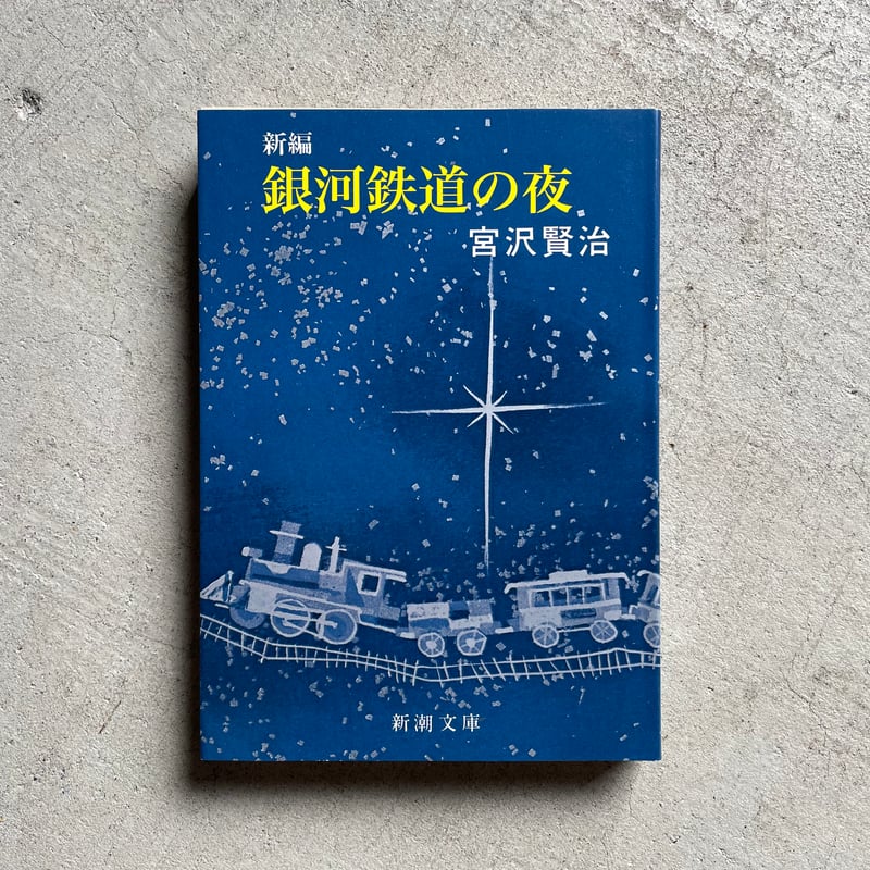新編 銀河鉄道の夜 (新潮文庫) ｜ 宮沢 賢治 | HUT BOOKSTORE