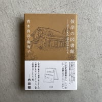 [古本]  彼岸の図書館　ぼくたちの「移住」のかたち ｜ 青木 真兵 、 青木 海青子
