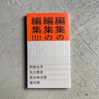 編集の編集の編集!!!! ｜ 阿部 光平 、 堤 大樹 、 徳谷 柿次郎 、 光川 貴浩
