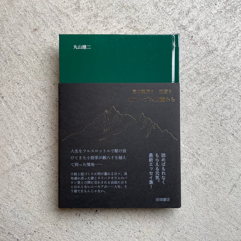 言の葉便り 花便り 北アルプス山麓から ｜ 丸山 健二 | HUT BOOKSTORE
