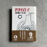 [古本]  沢村貞子 波瀾の生涯 ｜ 中島 信吾