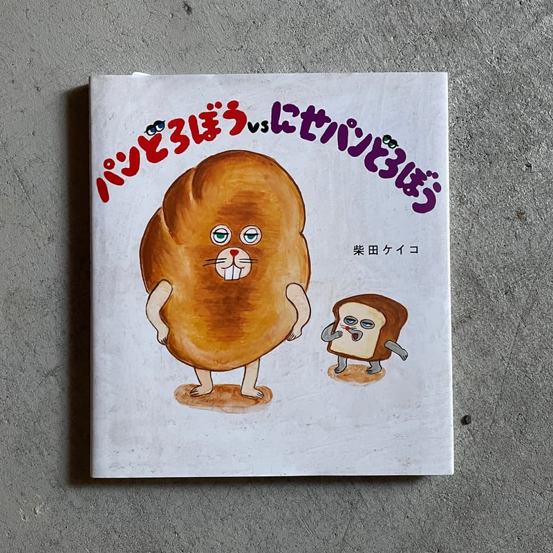 パンどろぼうvsにせパンどろぼう ｜ 柴田 ケイコ | HUT BOOKSTORE