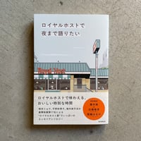 ロイヤルホストで夜まで語りたい ｜ 朝井リョウ ほか