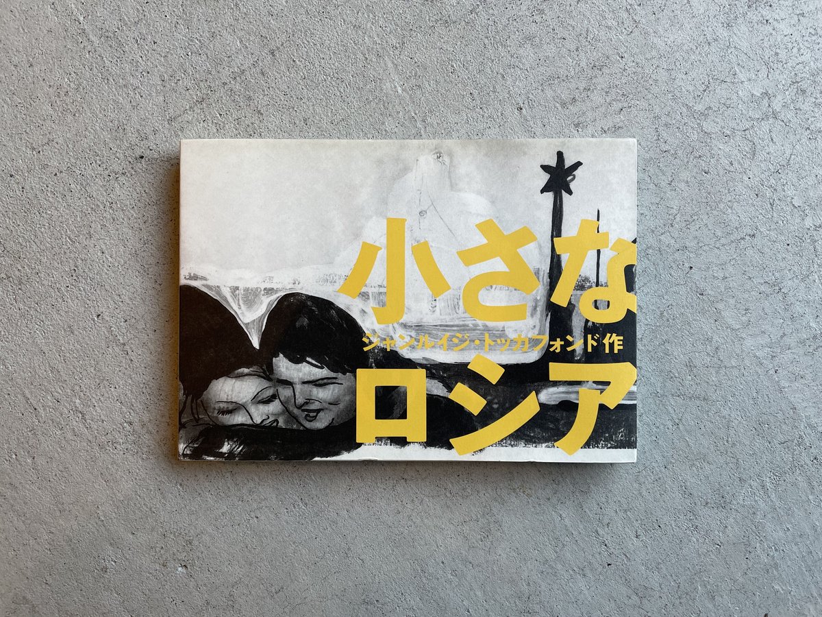 レア　ジャンルイジ・トッカフォンド　コラージュ　ポスター　小さなロシア 古本] 小さなロシア ｜ ジャンルイジ・トッカフォンド | HUT