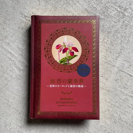 [古本]  魅惑の蘭事典 世界のオーキッドと秘密の物語 ｜ 江尻 宗一
