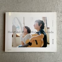 [古本]  ハルとミナ ｜ 濱田 英明