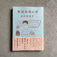 家庭料理の窓 ｜ 木村 衣有子 ［バーゲンブック］