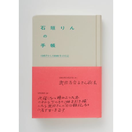 石垣りんの手帳　1957から1998年の日記 ｜ 石垣りん
