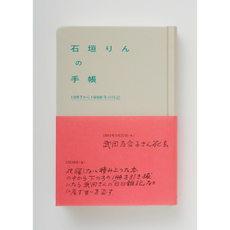 石垣りんの手帳 1957から1998年の日記 ｜ 石垣りん | HUT BOOKSTORE