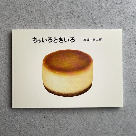 彦坂有紀 | STORES