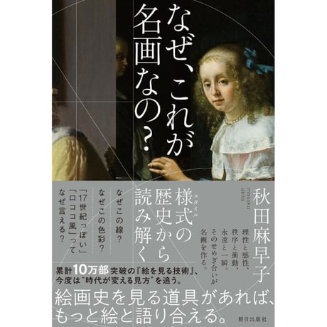なぜ、これが名画なの？　様式の歴史から読み解く ｜ 秋田 麻早子