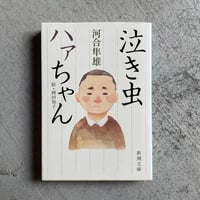 [古本]  泣き虫ハァちゃん ( 新潮文庫 ) ｜ 河合 隼雄 、 岡田 知子