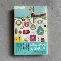 [古本]  風と土の秋田 ｜ 藤本 智士