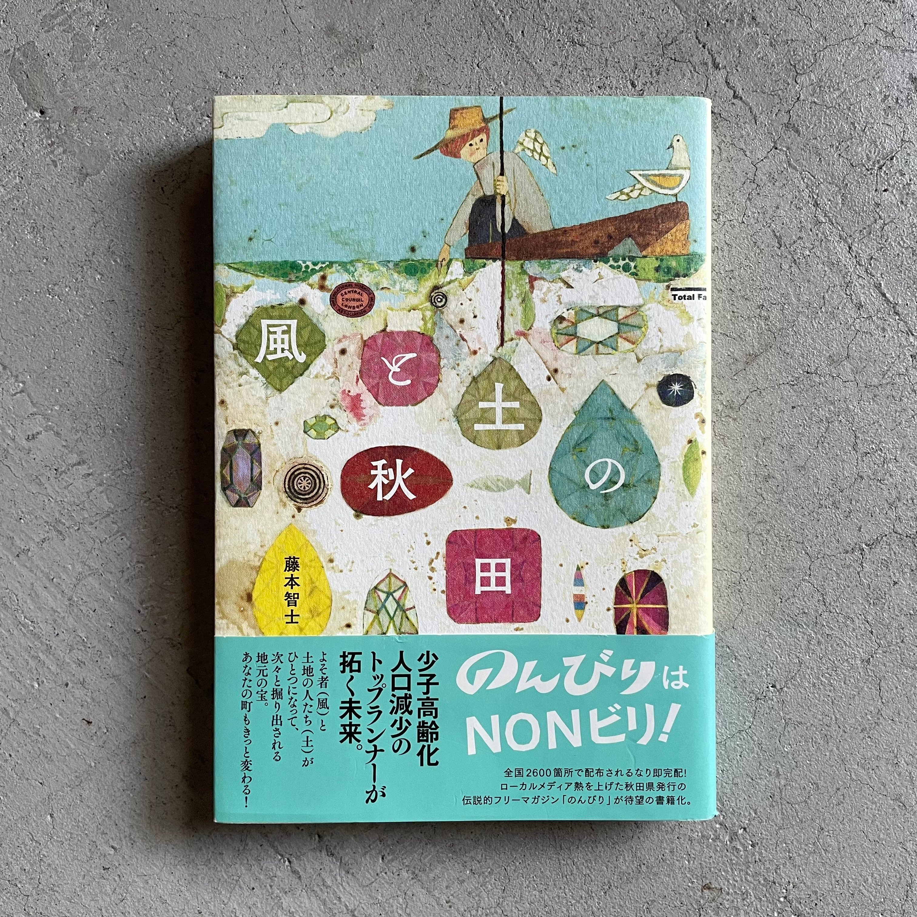 古本] 風と土の秋田 ｜ 藤本 智士 | HUT BOOKSTORE