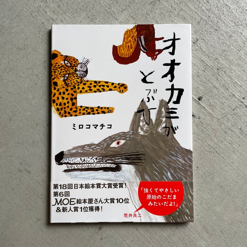 絵本16冊セット 約24,000円 オオカミがとぶひ、ニットさん他　まとめて 絵本16冊セット 約24,000円 オオカミがとぶひ、ニットさん他