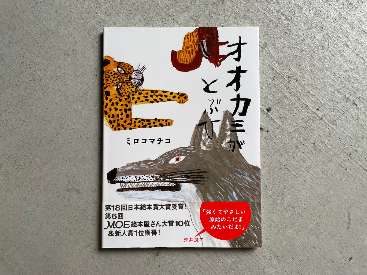 絵本16冊セット 約24,000円 オオカミがとぶひ、ニットさん他　まとめて オオカミがとぶひ／ミロコマチコ｜絵本のギフト通販【クレヨン