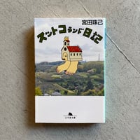古本] 見たことのない普通のたてものを求めて ｜ 宇野 友明