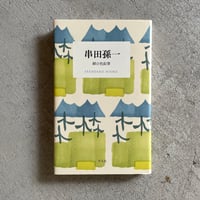 古本] 石見銀山・群言堂 他郷阿部家の暮らしとレシピ ｜ 松場 登美 | HUT BOOK...