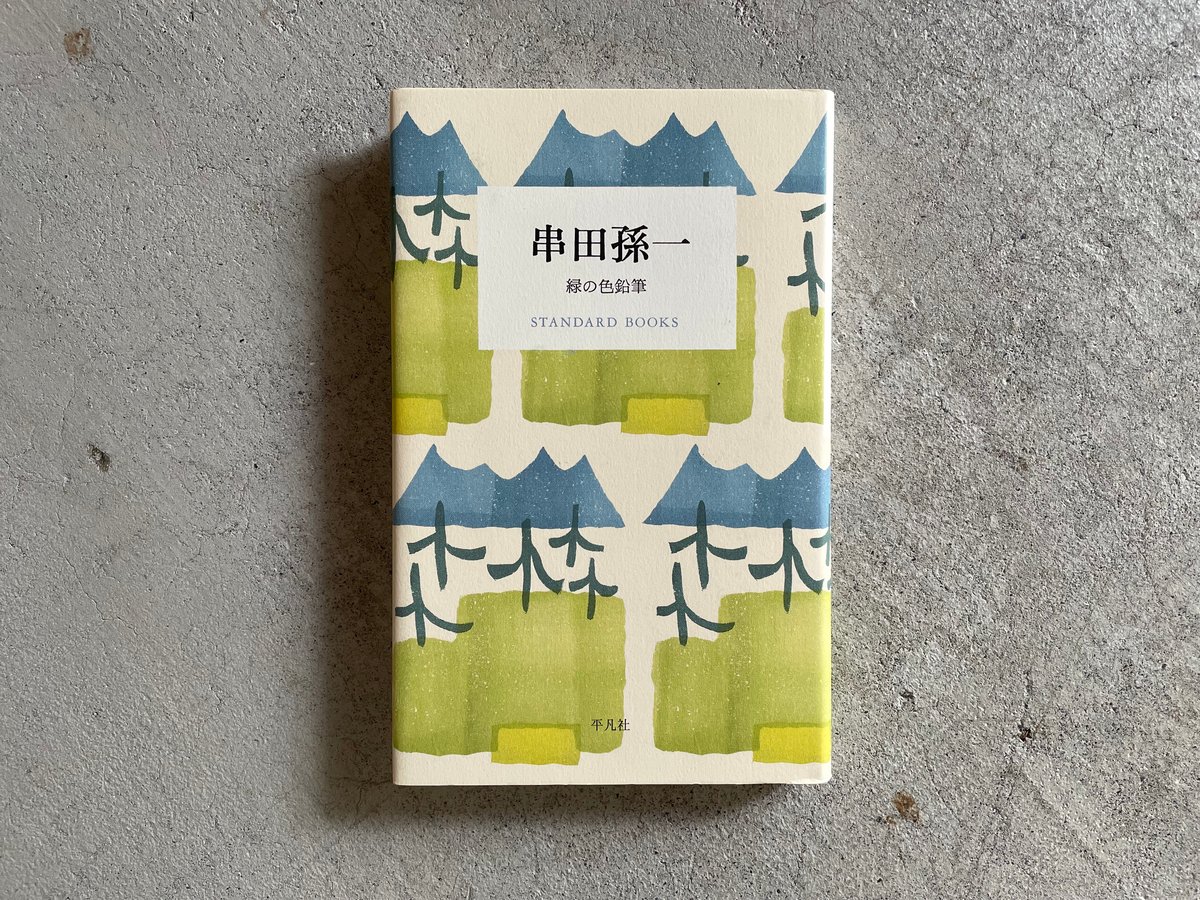古本] 串田孫一 緑の色鉛筆 ( STANDARD BOOKS ) | HUT BOOKS