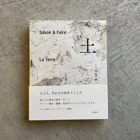 Savoir＆Faire  土 ｜ エルメス財団