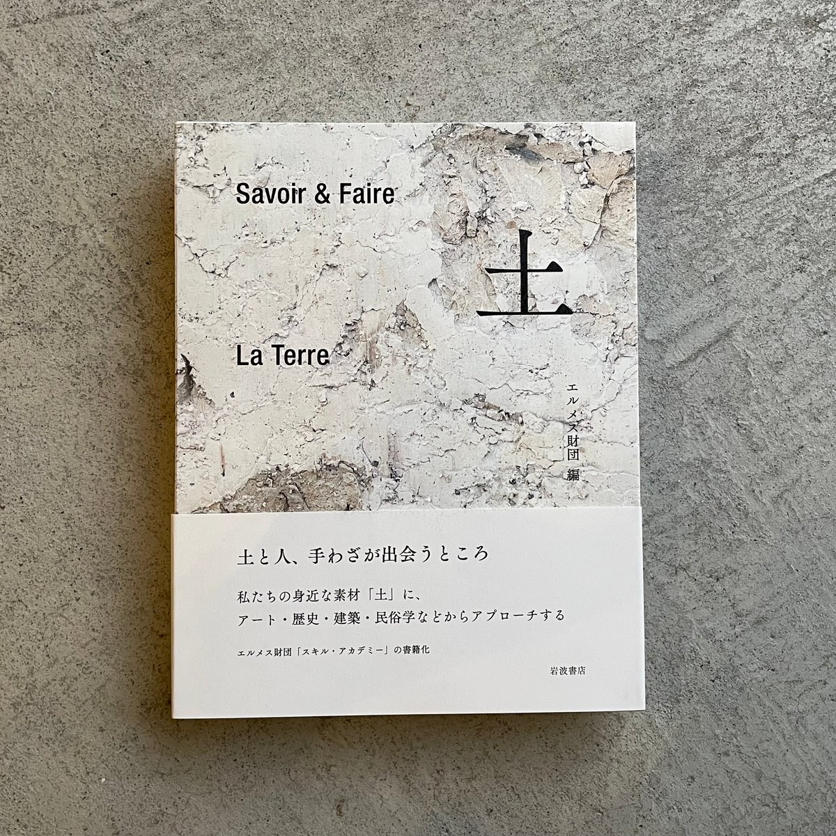 Savoir＆Faire 土 ｜ エルメス財団 | HUT BOOKSTORE