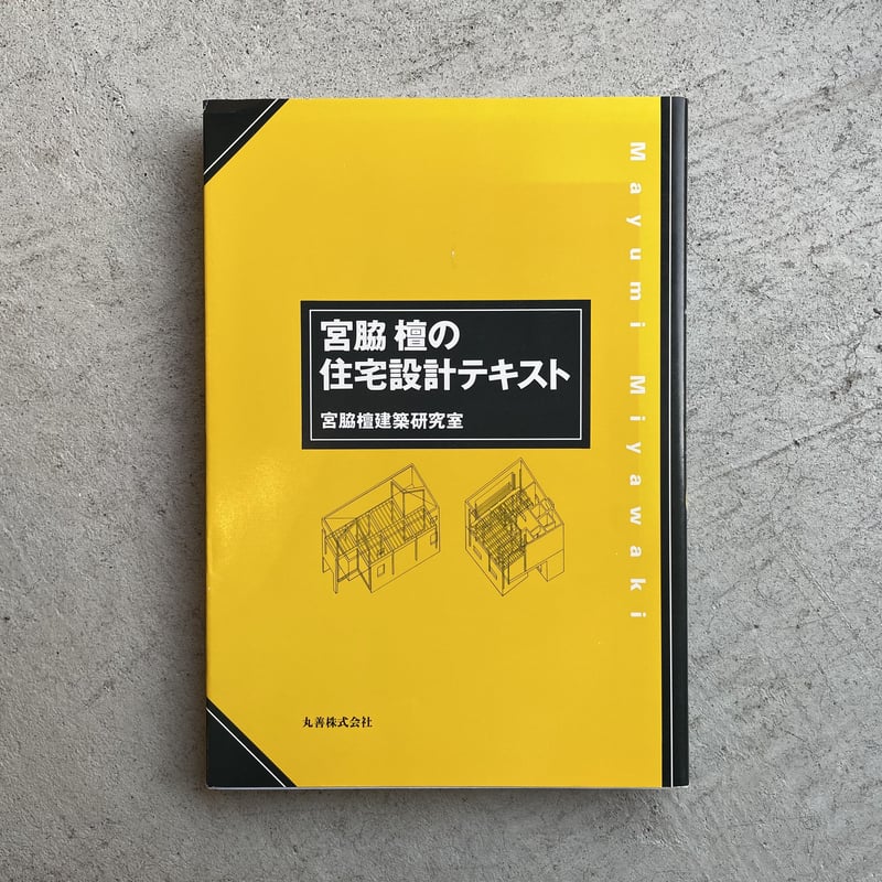 古本] 宮脇檀の住宅設計テキスト ｜ 宮脇檀建築研究室 | HUT BOOKSTORE