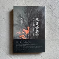 [古本]  呪文の言語学 ｜ 角 悠介