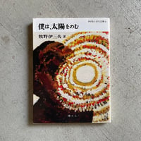 [古本]  僕は、太陽をのむ ( 四月と十月文庫 6 ) ｜ 牧野 伊三夫