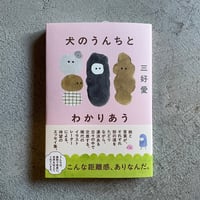 犬のうんちとわかりあう ｜ 三好 愛
