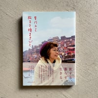 [古本]  旅する種まきびと ｜ 早川 ユミ