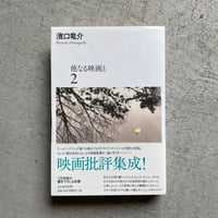 他なる映画と 2 ｜ 濱口 竜介