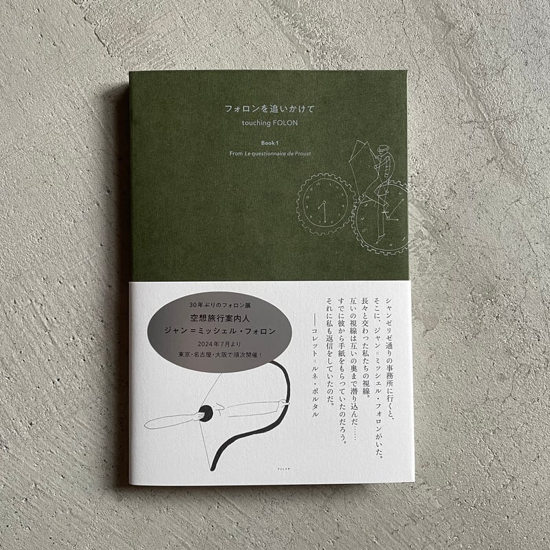 フォロンを追いかけて Book1 ｜ ジャン＝ミッシェル・フォロン