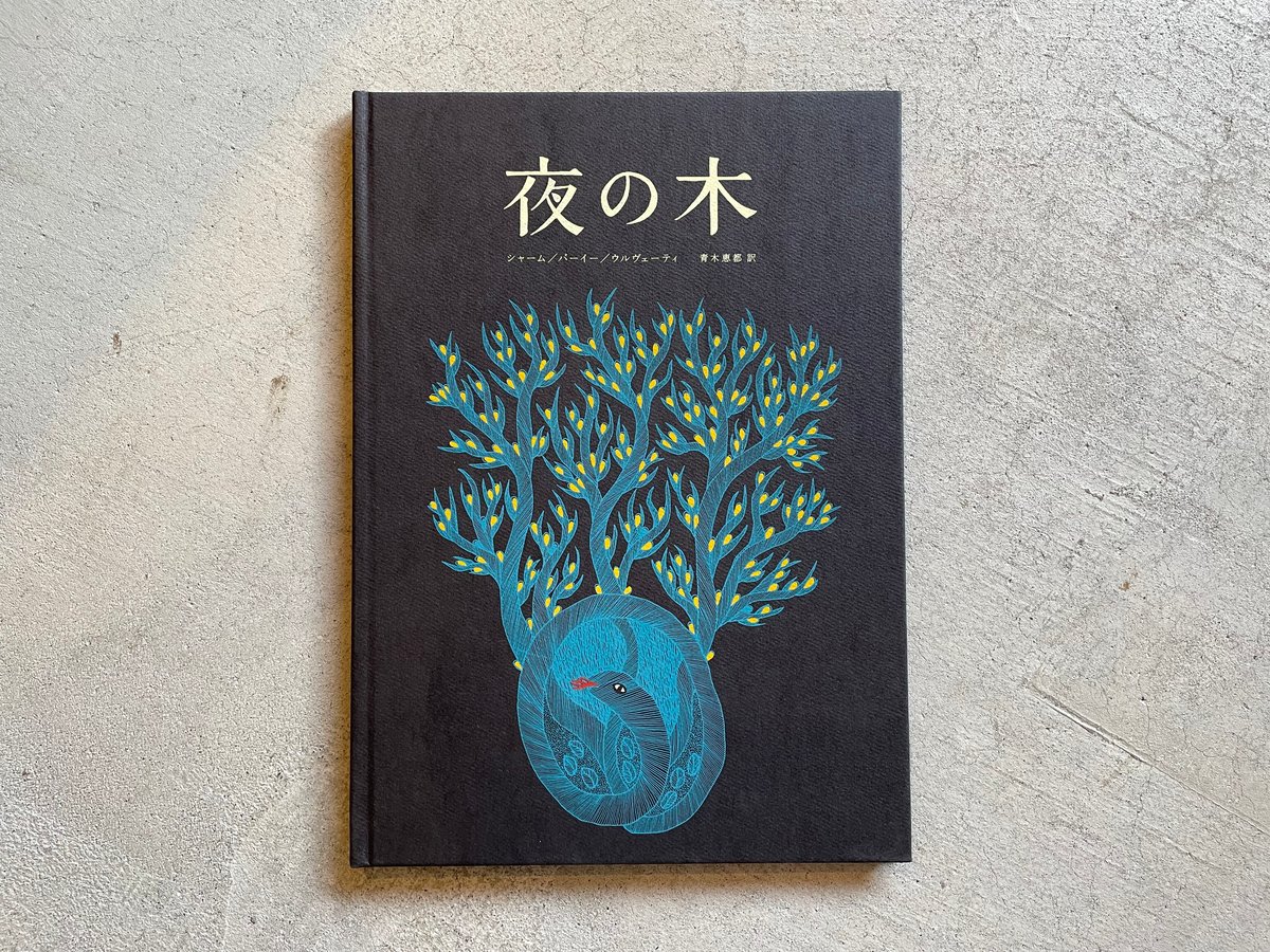 夜の木 第13刷 | HUT BOOKSTORE