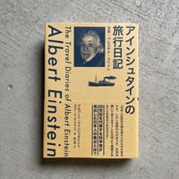 [古本]  アインシュタインの旅行日記　日本・パレスチナ・スペイン ｜ アルバート・アインシュタイン