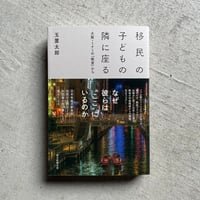 移民の子どもの隣に座る ｜ 玉置 太郎