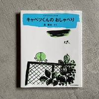 [古本]  キャベツくんの おしゃべり ｜ 長 新太