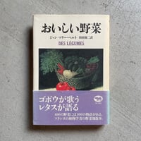 [古本]  おいしい野菜 ｜ ジャン・マリー ペルト
