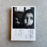[古本]  まなざしが出会う場所へ　越境する写真家として生きる ｜ 渋谷 敦志