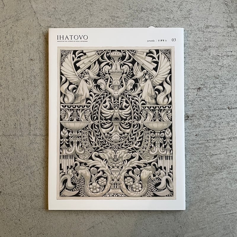 IHATOVO 03 ｜ junaida 、 宮沢 賢治 | HUT BOOKSTORE