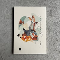 ここにつらなる日々 ｜ 漆原 悠一