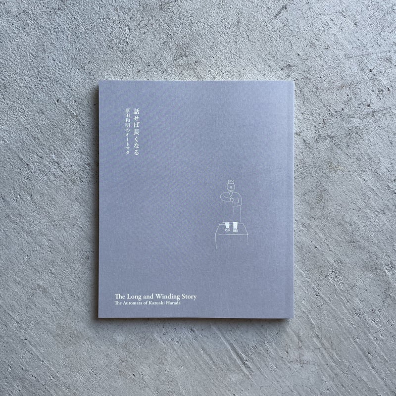 話せば長くなる 原田和明のオートマタ ｜ 原田 和明 | HUT BOOKSTORE
