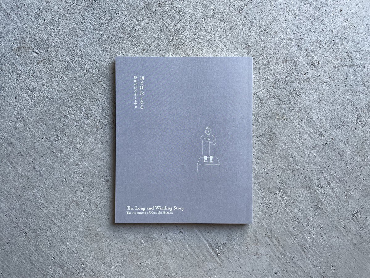 話せば長くなる 原田和明のオートマタ ｜ 原田 和明 | HUT BOOKSTORE