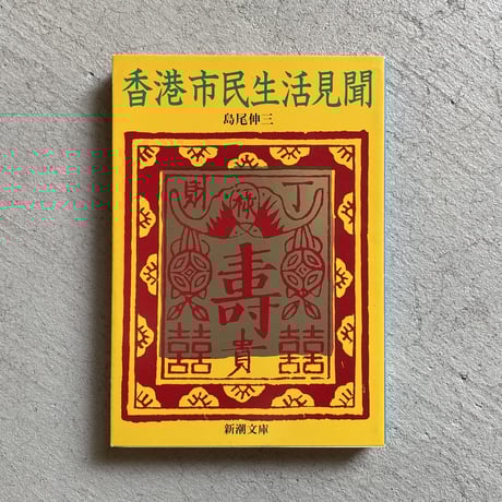 島尾伸三 | STORES