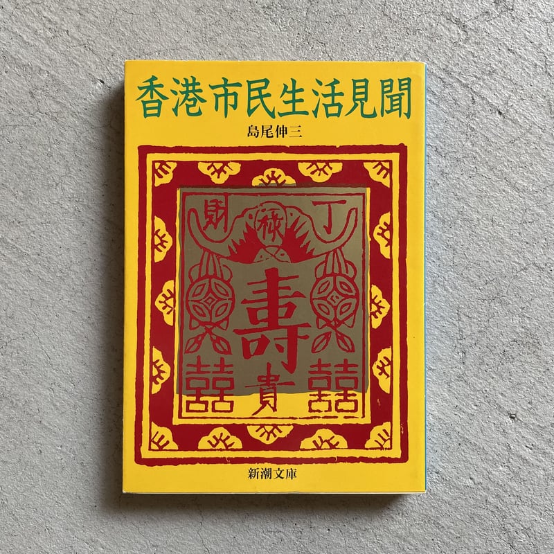 幸せなふたりに贈る結婚祝い 島尾 ｜ ) 新潮文庫 ( 香港市民生活見聞 古本] 伸三 BOOKSTORE HUT | 人文