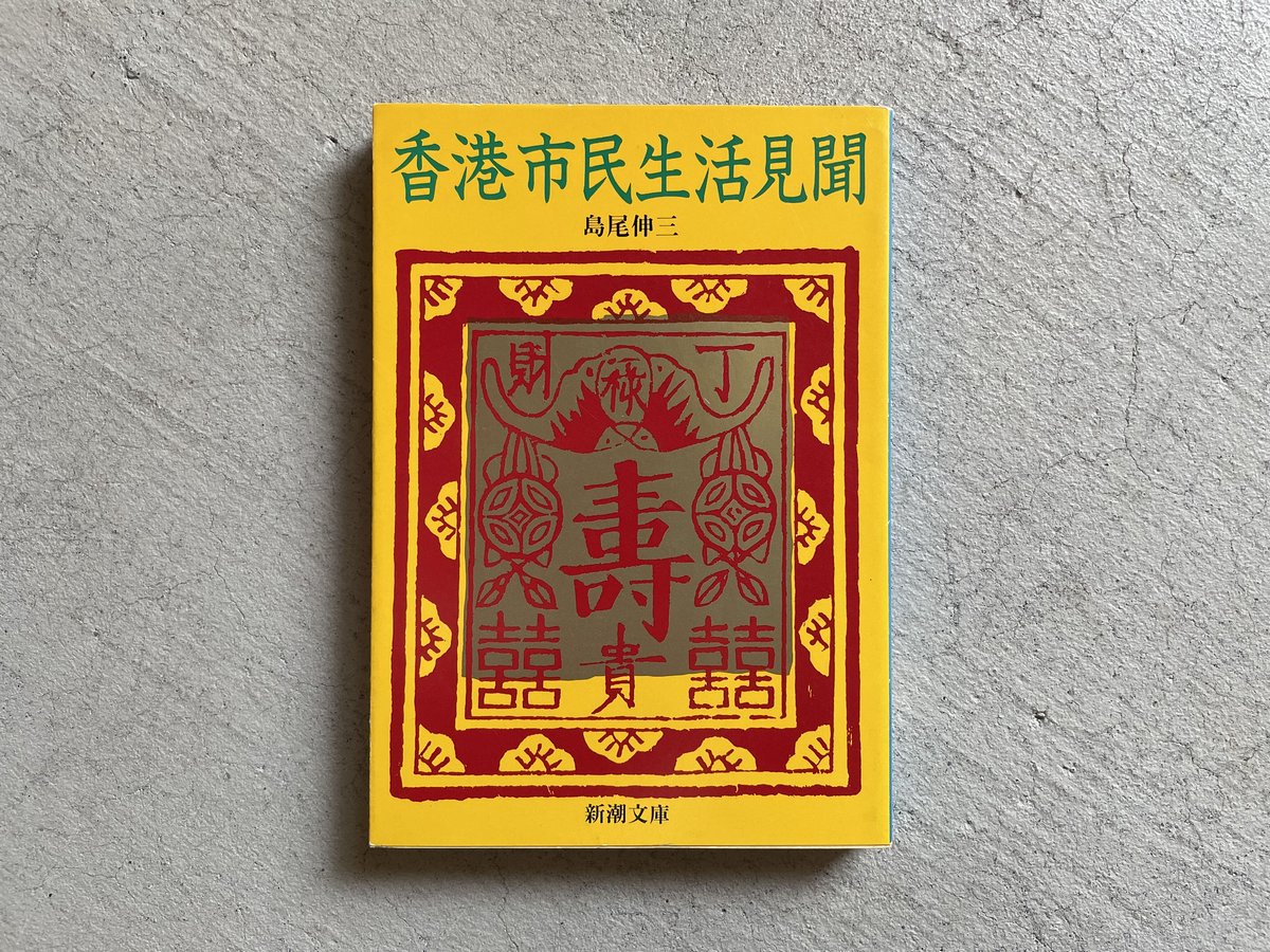 香港市民生活見聞　文庫 Amazon.co.jp: 香港市民生活見聞 (新潮文庫 草 380-1) : 島尾